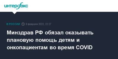 Минздрав РФ обязал оказывать плановую помощь детям и онкопациентам во время COVID - interfax.ru - Россия - Москва
