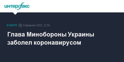 Алексей Резников - Глава Минобороны Украины заболел коронавирусом - interfax.ru - Москва - Украина