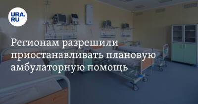 Регионам разрешили приостанавливать плановую амбулаторную помощь - ura.news - Россия