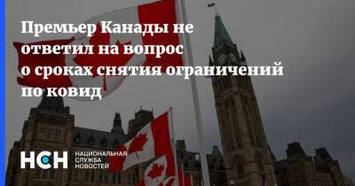 Джастин Трюдо - Премьер Канады не ответил на вопрос о сроках снятия ограничений по ковид - nsn.fm - Канада