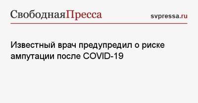 Вильям Гейтс - Андрей Чупин - Известный врач предупредил о риске ампутации после COVID-19 - svpressa.ru - Украина