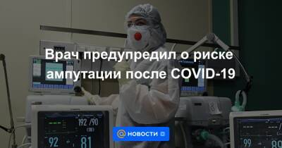 Врач предупредил о риске ампутации после COVID-19 - news.mail.ru