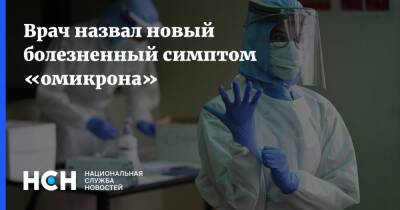 Владимир Болибок - Врач назвал новый болезненный симптом «омикрона» - nsn.fm