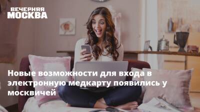 Анастасия Ракова - Новые возможности для входа в электронную медкарту появились у москвичей - vm.ru - Москва