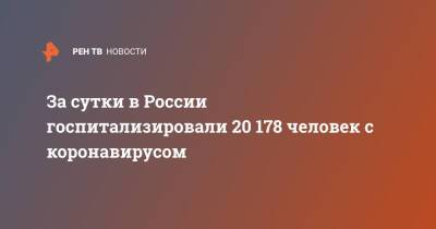 За сутки в России госпитализировали 20 178 человек с коронавирусом - ren.tv - Россия