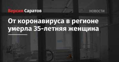От коронавируса в регионе умерла 35-летняя женщина - nversia.ru - Саратовская обл.