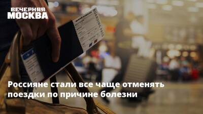 Россияне стали все чаще отменять поездки по причине болезни - vm.ru