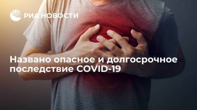 Nature Medicine: люди, переболевшие COVID-19, чаще страдают от болезней сердца - ria.ru - Москва - Сша - Вашингтон
