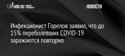 Александр Горелов - Инфекционист Горелов заявил, что до 15% переболевших COVID-19 заражаются повторно - ivbg.ru - Россия - Украина