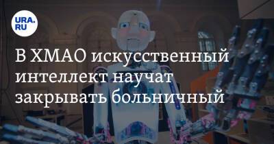 В ХМАО искусственный интеллект научат закрывать больничный - ura.news - округ Югра