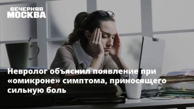 Александр Евдокимов - Невролог объяснил появление при «омикроне» симптома, приносящего сильную боль - vm.ru