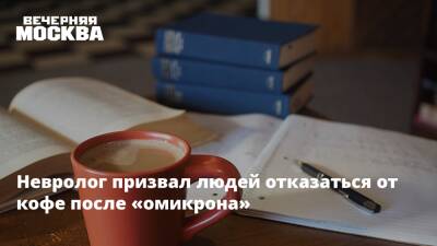 Игорь Мацокин - Невролог призвал людей отказаться от кофе после «омикрона» - vm.ru