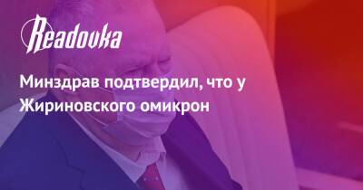 Владимир Жириновский - Минздрав подтвердил, что у Жириновского омикрон - readovka.ru - Россия - Москва - Минздрав