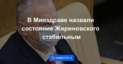 Владимир Жириновский - В Минздраве назвали состояние Жириновского стабильным - news.mail.ru - Москва - Президент