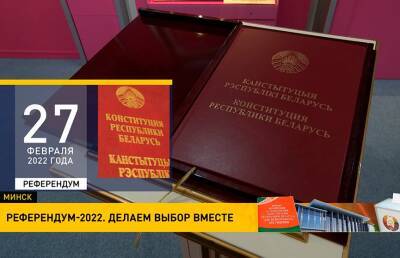 Референдум-2022: как Беларусь готовится к главному политическому событию года? - ont.by - Белоруссия