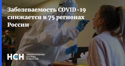 Заболеваемость COVID-19 снижается в 75 регионах России - nsn.fm - Россия