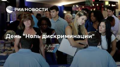 День "Ноль дискриминации" - ria.ru