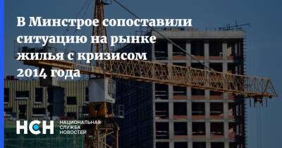 Никита Стасишин - В Минстрое сопоставили ситуацию на рынке жилья с кризисом 2014 года - nsn.fm - Россия