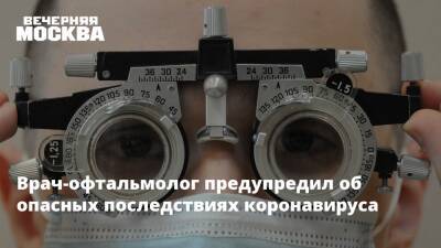Врач-офтальмолог предупредил об опасных последствиях коронавируса - vm.ru
