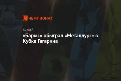 «Барыс» обыграл «Металлург» в Кубке Гагарина - championat.com - Магнитогорск