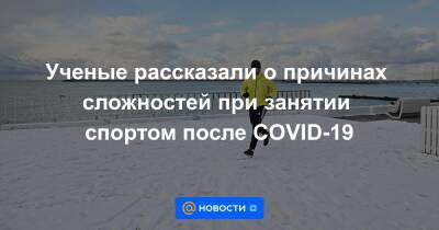 Ученые рассказали о причинах сложностей при занятии спортом после COVID-19 - news.mail.ru