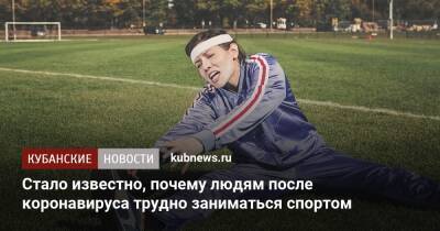 Стало известно, почему людям после коронавируса трудно заниматься спортом - kubnews.ru