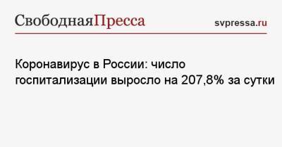 Коронавирус в России: число госпитализации выросло на 207,8% за сутки - svpressa.ru - Россия - Китай