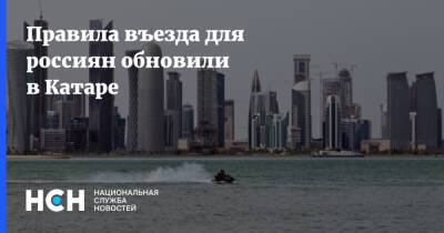 Правила въезда для россиян обновили в Катаре - nsn.fm - Россия - Катар