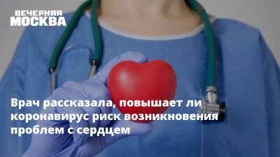 Владимир Зайцев - Светлана Малиновская - Врач рассказала, повышает ли коронавирус риск возникновения проблем с сердцем - vm.ru