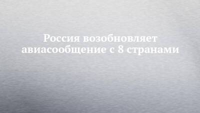 Россия возобновляет авиасообщение с 8 странами - chelny-izvest.ru - Россия - Киргизия - Казахстан - Иран - Азербайджан - Таджикистан - Узбекистан - Армения - Туркмения