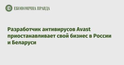 Разработчик антивирусов Avast приостанавливает свой бизнес в России и Беларуси - epravda.com.ua - Россия - Украина - Белоруссия - Сша