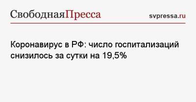 Коронавирус в РФ: число госпитализаций снизилось за сутки на 19,5% - svpressa.ru - Россия