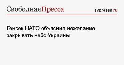 Йенс Столтенберг - Генсек НАТО объяснил нежелание закрывать небо Украины - svpressa.ru - Россия - Украина