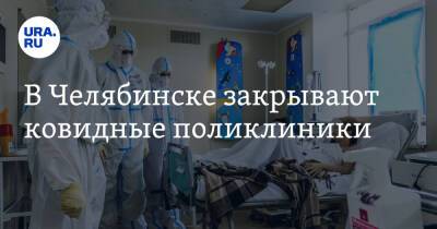 В Челябинске закрывают ковидные поликлиники - ura.news - Челябинск - Челябинская обл.