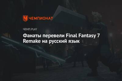 Роберт Паттинсон - Фанаты перевели Final Fantasy 7 Remake на русский язык - championat.com