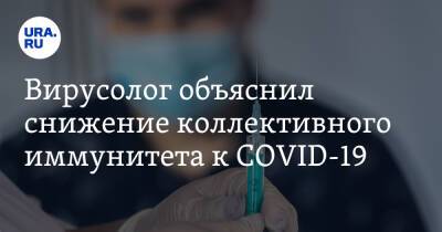 Петр Чумаков - Вирусолог объяснил снижение коллективного иммунитета к COVID-19 - ura.news - Россия