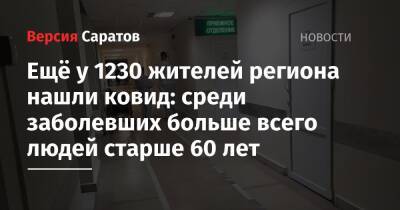Ещё у 1230 жителей региона нашли ковид: среди заболевших больше всего людей старше 60 лет - nversia.ru - Саратовская обл. - Энгельсск