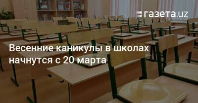 Весенние каникулы в школах начнутся по графику - gazeta.uz - Узбекистан