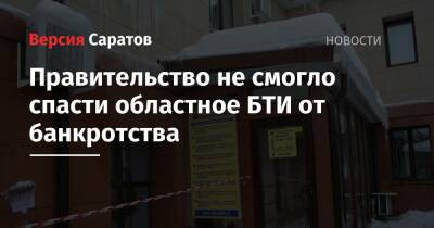 Правительство не смогло спасти областное БТИ от банкротства - nversia.ru - Саратов - Саратовская обл.