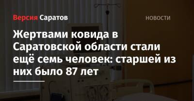 Жертвами ковида в Саратовской области стали ещё семь человек: старшей из них было 87 лет - nversia.ru - Саратовская обл.