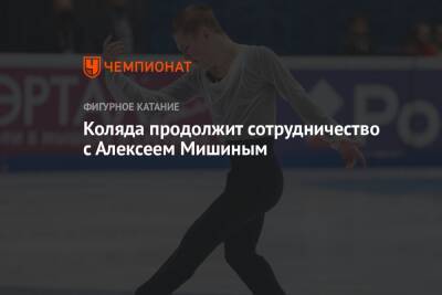 Алексей Мишин - Михаил Коляда - Коляда продолжит сотрудничество с Алексеем Мишиным - championat.com - Россия - Пекин
