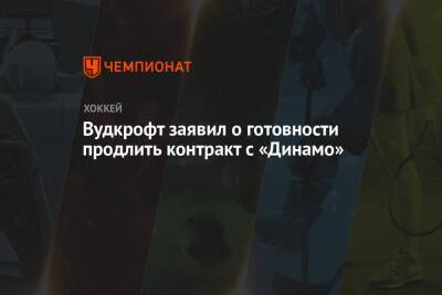 Вудкрофт заявил о готовности продлить контракт с «Динамо» - championat.com