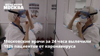 Сергей Собянин - Московские врачи за 24 часа вылечили 1526 пациентов от коронавируса - vm.ru - Москва