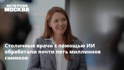 Анастасия Ракова - Столичные врачи с помощью ИИ обработали почти пять миллионов снимков - vm.ru - Россия - Москва