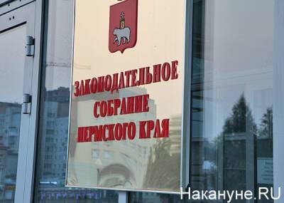 Депутаты Прикамья приняли во втором чтении меры по поддержке бизнеса и закон о квартирах для детей-сирот - nakanune.ru
