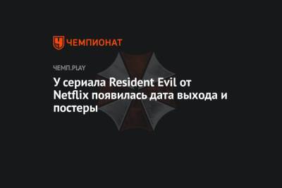 У сериала Resident Evil от Netflix появилась дата выхода и постеры - championat.com - Пакистан