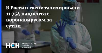 В России госпитализировали 11 754 пациента с коронавирусом за сутки - nsn.fm - Россия