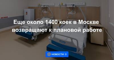 Анастасия Ракова - Еще около 1400 коек в Москве возвращают к плановой работе - news.mail.ru - Москва