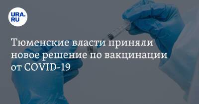 Тюменские власти приняли новое решение по вакцинации от COVID-19 - ura.news - Тюменская обл. - Тюмень