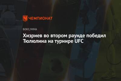 Алексей Олейник - Хизриев во втором раунде победил Тюлюлина на турнире UFC - championat.com - Россия - Сша